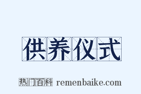 供养仪式是什么意思的图片